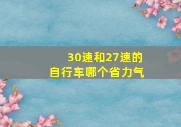 30速和27速的自行车哪个省力气