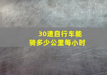 30速自行车能骑多少公里每小时