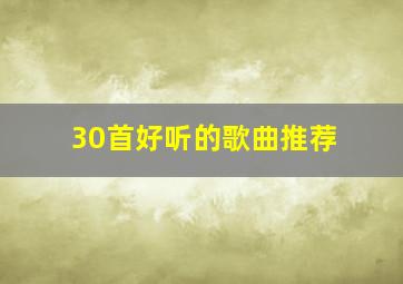 30首好听的歌曲推荐