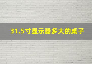 31.5寸显示器多大的桌子