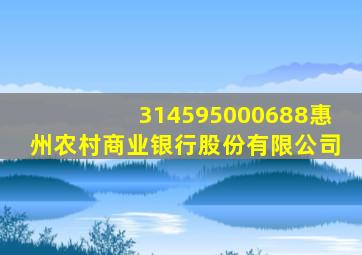 314595000688惠州农村商业银行股份有限公司