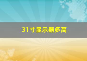 31寸显示器多高