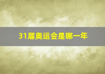 31届奥运会是哪一年