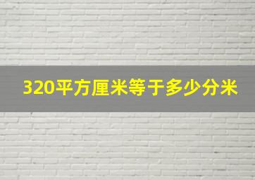 320平方厘米等于多少分米