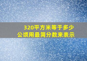 320平方米等于多少公顷用最简分数来表示