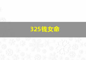 325钱女命