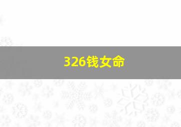 326钱女命