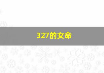 327的女命