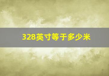 328英寸等于多少米