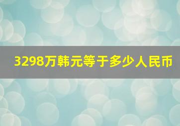 3298万韩元等于多少人民币