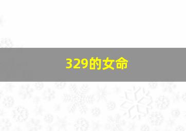 329的女命