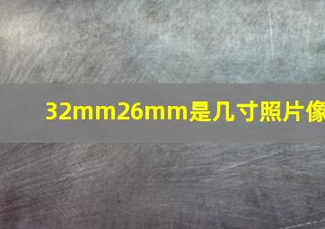 32mm26mm是几寸照片像素