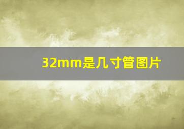 32mm是几寸管图片