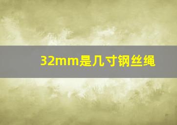 32mm是几寸钢丝绳