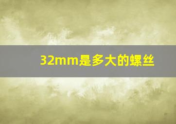 32mm是多大的螺丝