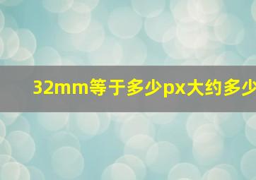 32mm等于多少px大约多少