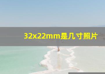 32x22mm是几寸照片