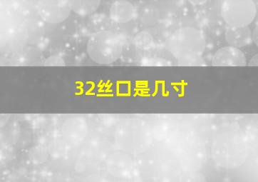 32丝口是几寸