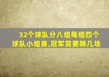 32个球队分八组每组四个球队小组赛,冠军需要踢几场