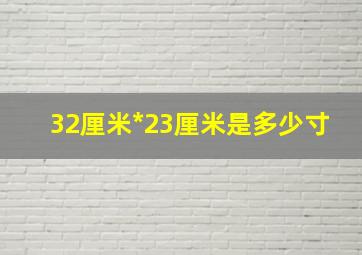 32厘米*23厘米是多少寸