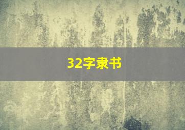 32字隶书