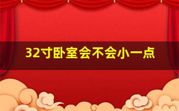 32寸卧室会不会小一点