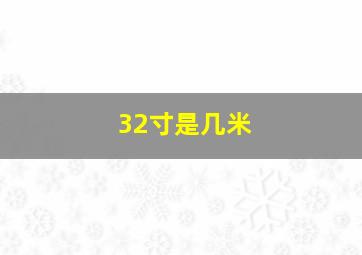 32寸是几米