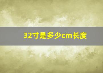 32寸是多少cm长度