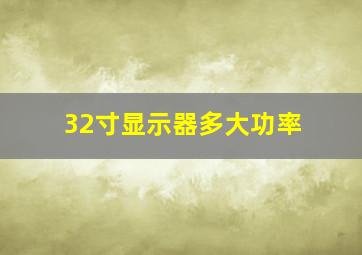 32寸显示器多大功率