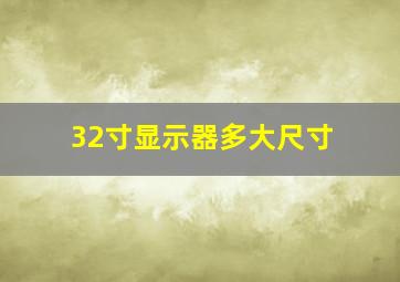 32寸显示器多大尺寸