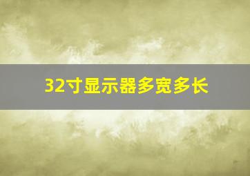 32寸显示器多宽多长