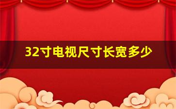 32寸电视尺寸长宽多少