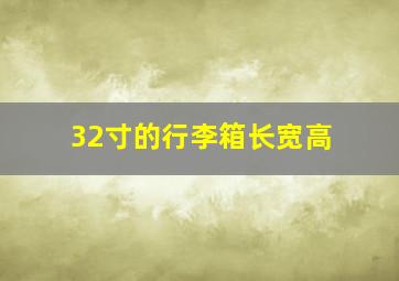 32寸的行李箱长宽高