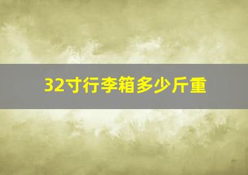 32寸行李箱多少斤重