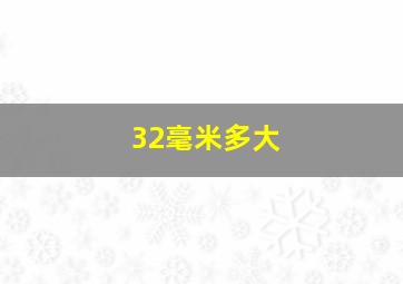 32毫米多大