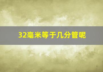 32毫米等于几分管呢