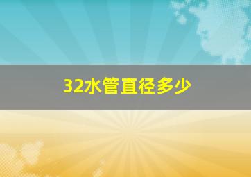 32水管直径多少