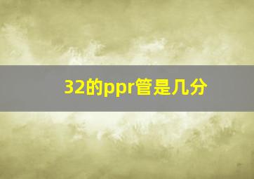 32的ppr管是几分