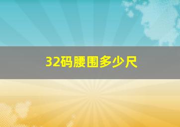 32码腰围多少尺