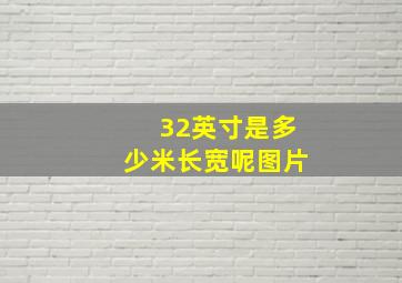 32英寸是多少米长宽呢图片