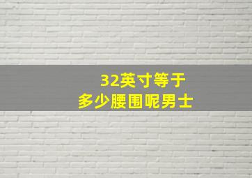 32英寸等于多少腰围呢男士