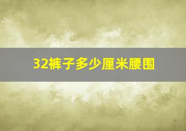 32裤子多少厘米腰围