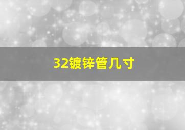 32镀锌管几寸