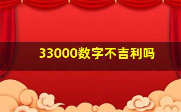 33000数字不吉利吗