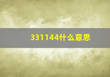 331144什么意思