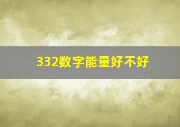 332数字能量好不好