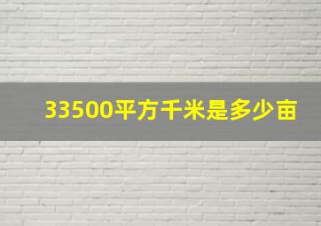 33500平方千米是多少亩