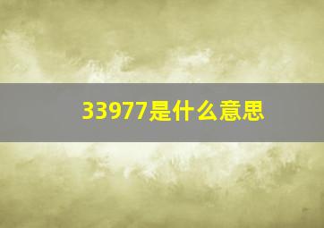 33977是什么意思