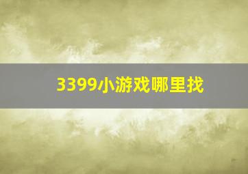 3399小游戏哪里找