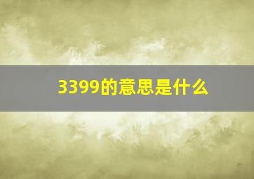 3399的意思是什么